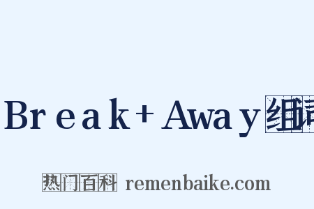 Break+Away组词是什么意思的图片